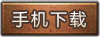 巅峰手机安装